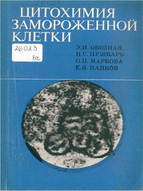 Цитохимия замороженной клетки