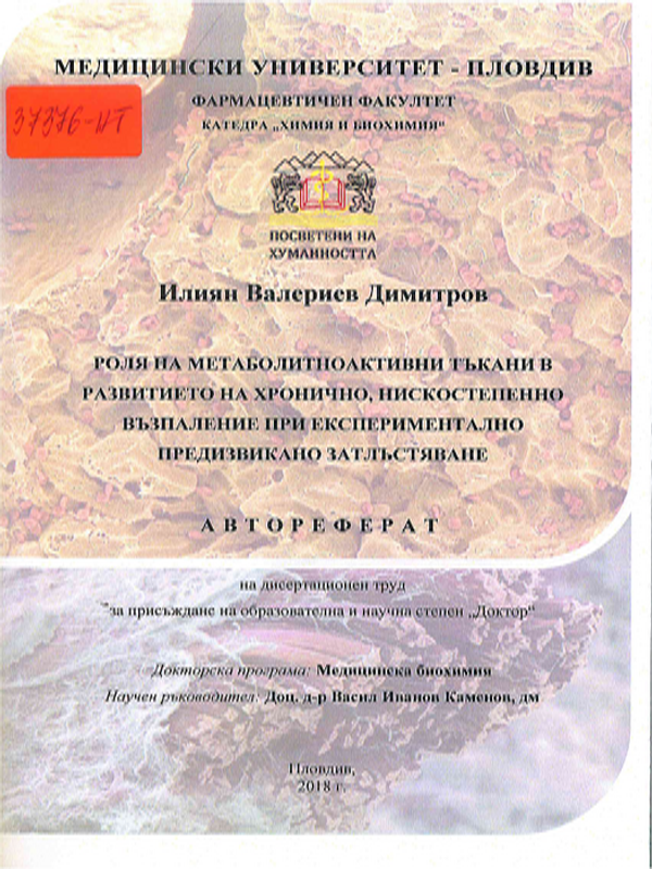 Роля на метаболитноактивни тъкани в развитието на хронично, нискостепенно възпаление при експериментално предизвикано затлъстяване