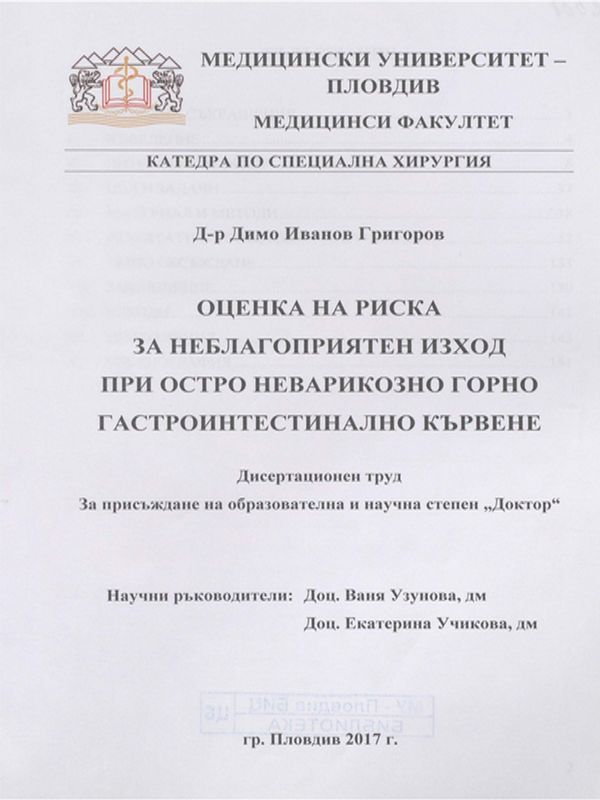 Оценка на риска за неблагоприятен изход при остро неварикозно горно гастроинтестинално кървене