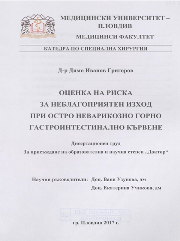 Оценка на риска за неблагоприятен изход при остро неварикозно горно гастроинтестинално кървене