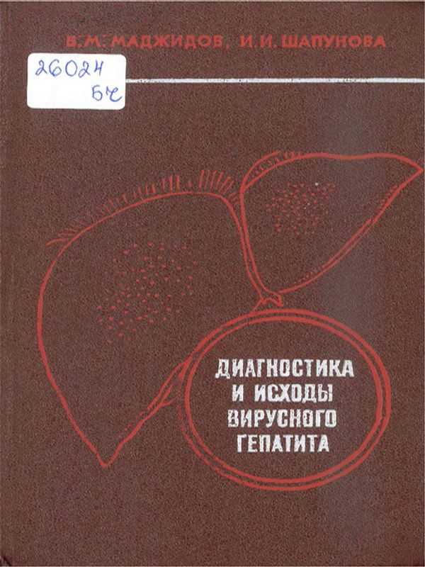 Диагностика и исходы вирусного гепатита