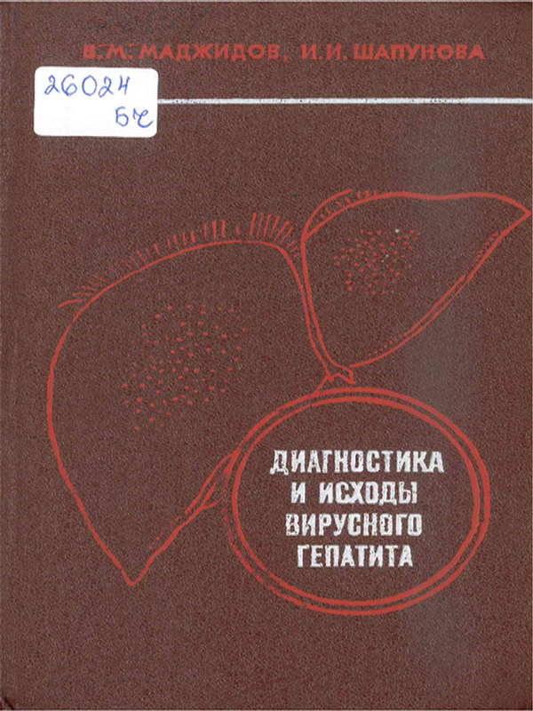 Диагностика и исходы вирусного гепатита
