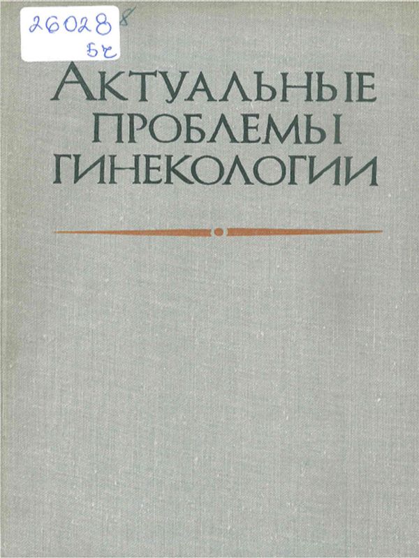 Актуальные проблемы гинекологии