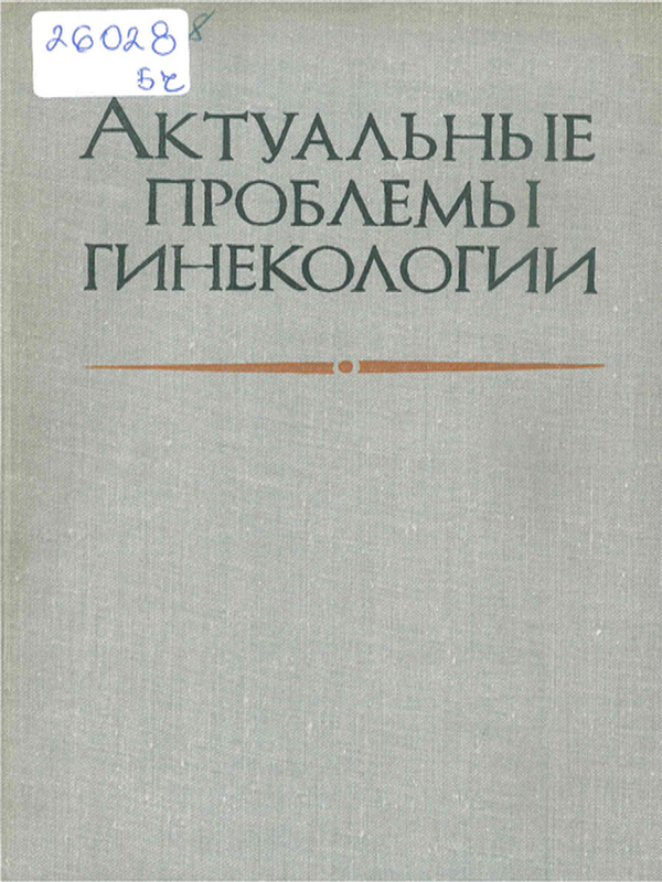 Актуальные проблемы гинекологии