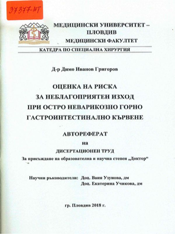 Оценка на риска за неблагоприятен изход при остро неварикозно горно гастроинтестинално кървене