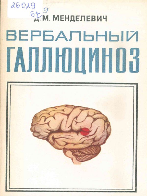 Вербальный галлюциноз