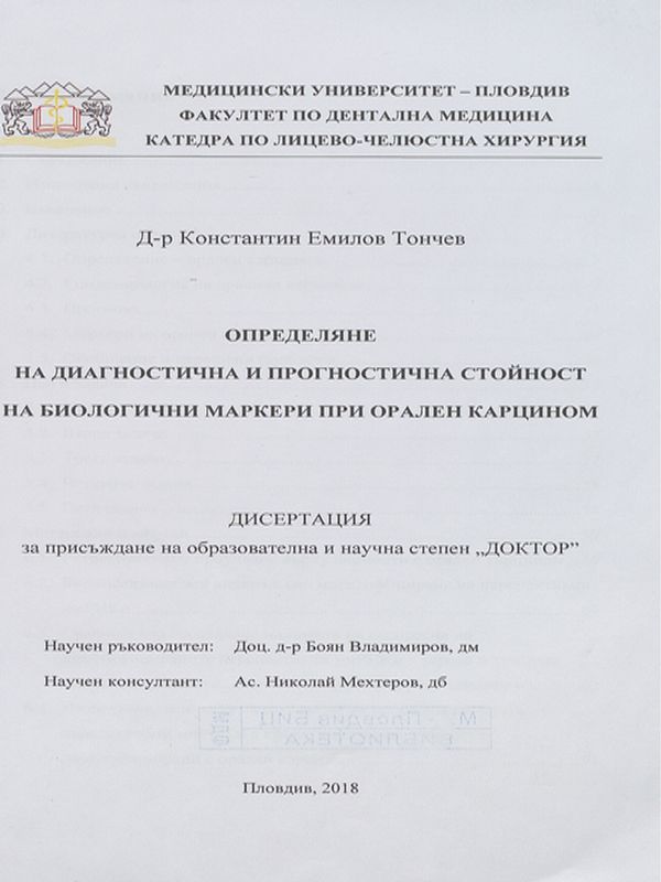 Определяне на диагностична и прогностична стойност на биологични маркери при орален карцином