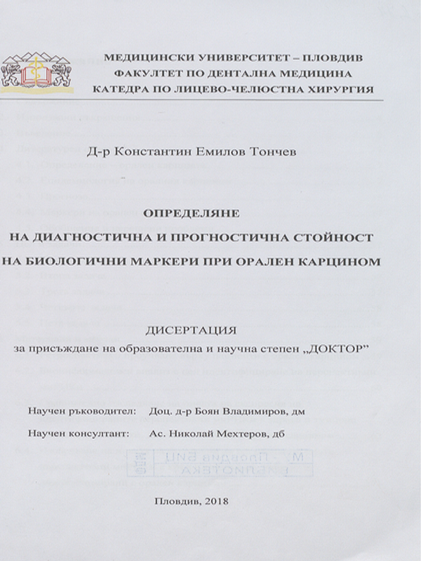 Определяне на диагностична и прогностична стойност на биологични маркери при орален карцином