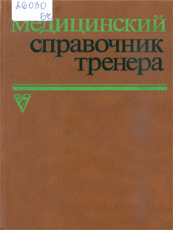 Медицинский справочник тренера