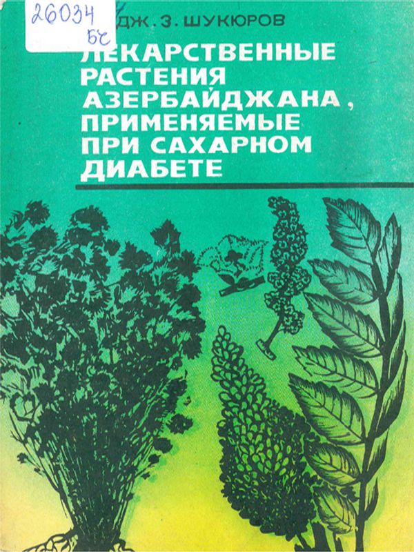Лекарственные растения Азербайджана применяемые при сахарном диабете