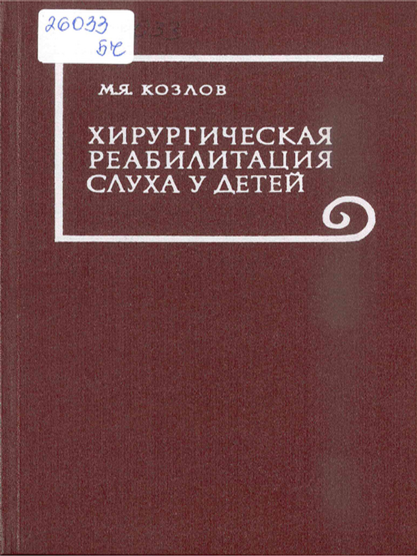Хирургическая реабилитация слуха у детей