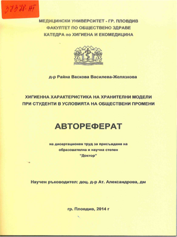 Хигиенна характеристика на хранителни модели при студенти в условията на обществени промени