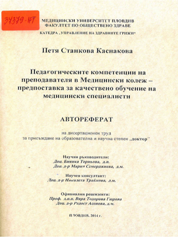 Педагогическите компетенции на преподавателя в Медицински колеж - предпоставка за качествено обучение на медицински специалисти