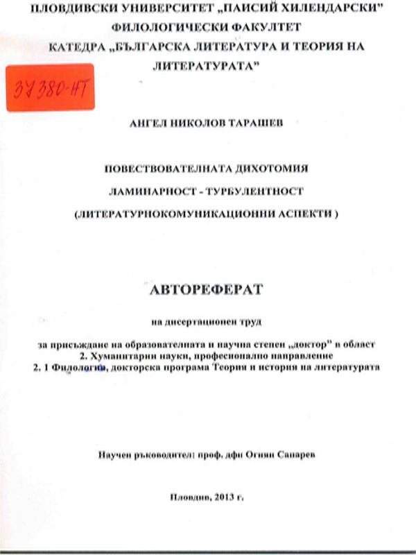 Повествователната дихотомия ламинарност - турбулентност (литературнокомуникационни аспекти)