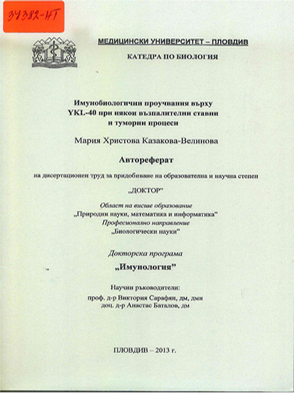 Имунобиологични проучвания върху YKL-40 при някои възпалителни ставни и туморни процеси