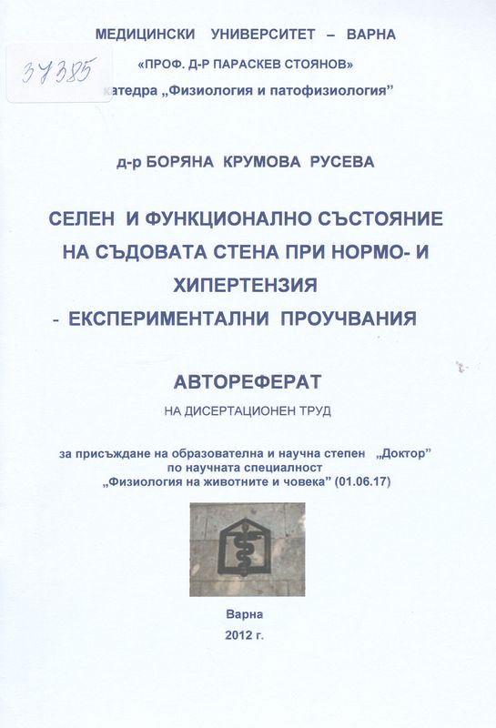 Селен и функционално състояние на съдовата стена при нормо- и хипертензия - експериментални проучвания