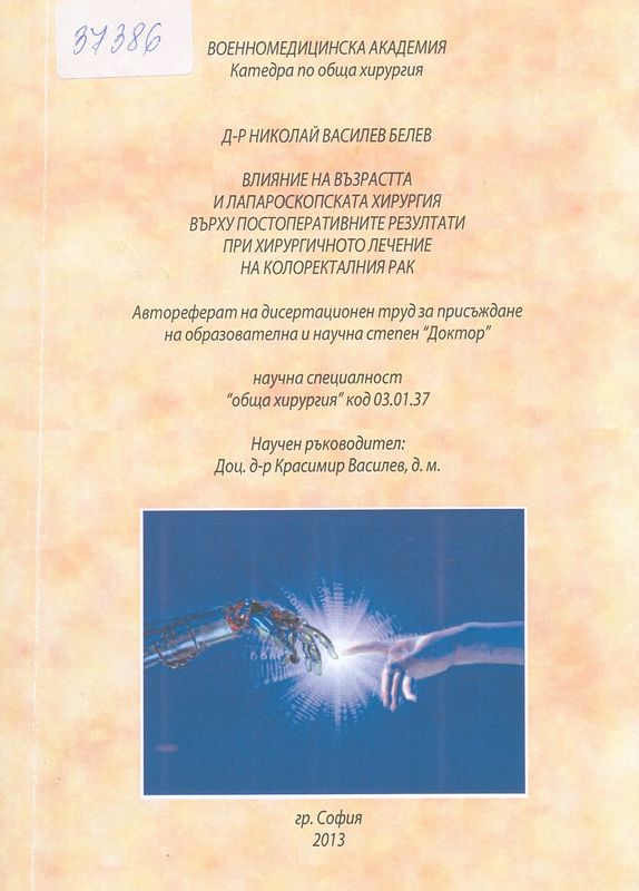 Влияние на възрастта и лапароскопската хирургия върху постоперативните резултати при хирургичното лечение на колоректалния рак