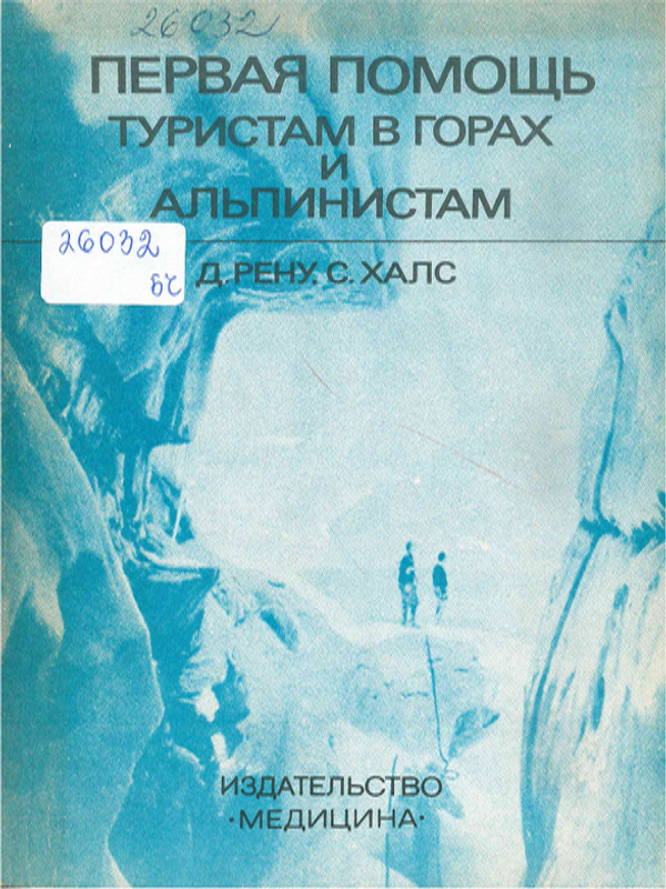 Первая помощь туристам в горах и альпинистам