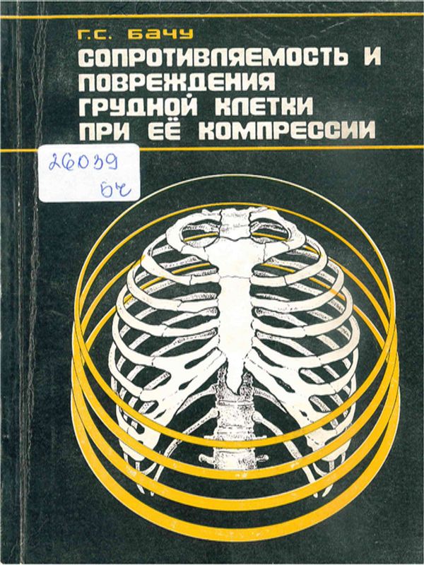 Сопротивляемость и повреждения грудной клетки при ее компресии