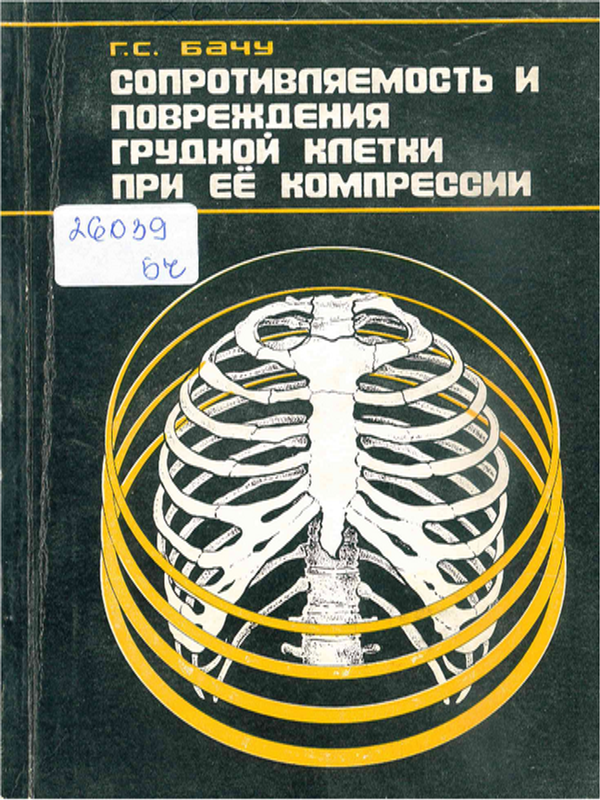 Сопротивляемость и повреждения грудной клетки при ее компресии