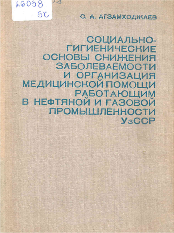 Социально-гигиенические основы снижения заболеваемости и организация медицинской помощи работающим в нефтяной и газовой промышленности УзССР