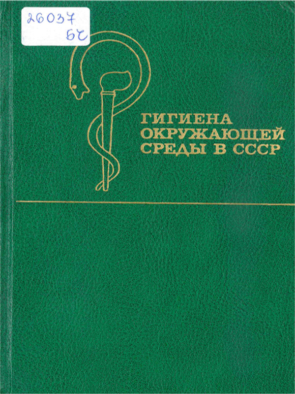Гигиена окружающей среды в СССР
