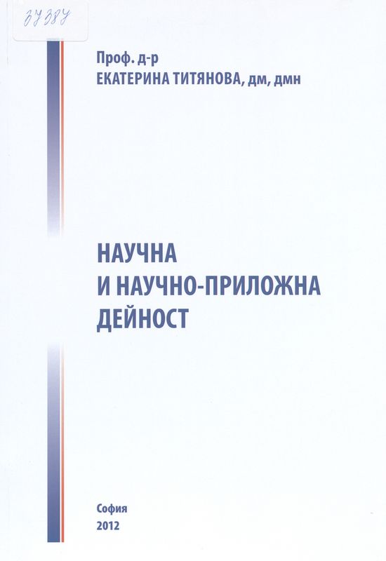 Проф. д-р Екатерина Титянова, дм, дмн