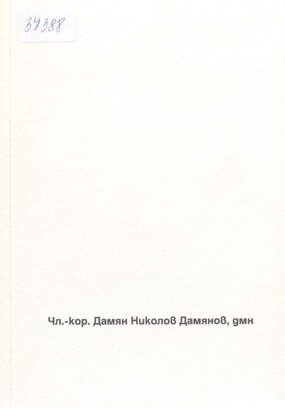 Чл.-кор. Дамян Николов Дамянов