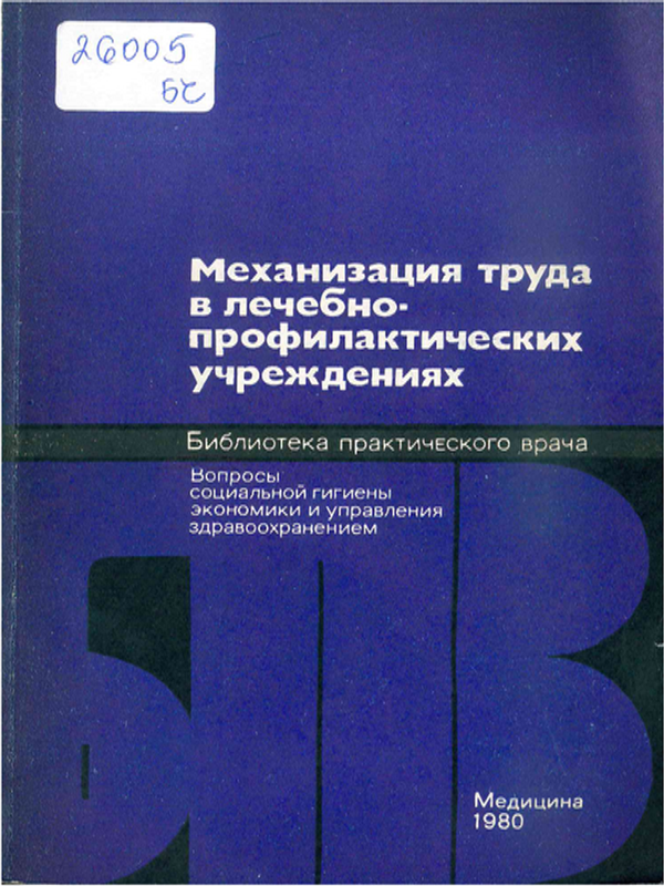 Механизация труда в лечебно-профилактических учреждениях