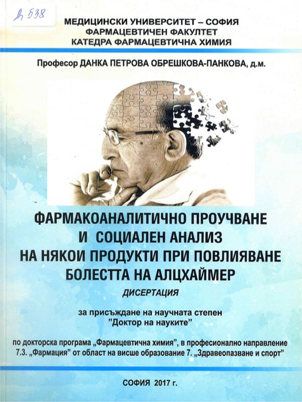Фармакоаналитично проучване и социален анализ на някои продукти при повлияване болестта на Алцхаймер