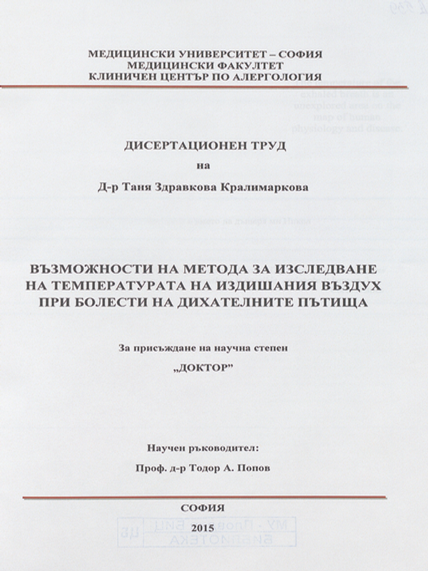Възможности на метода за изследване на температурата на издишания въздух при болести на дихателните пътища