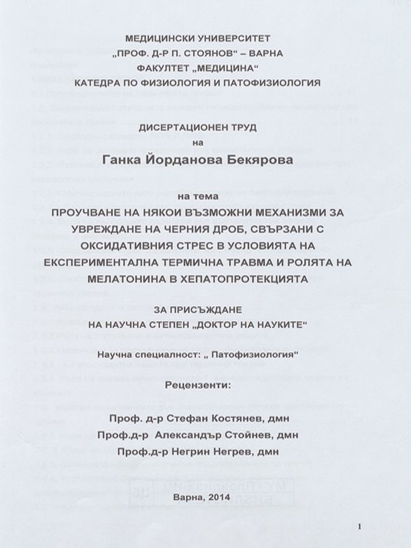 Проучване на някои възможни механизми за увреждане на черния дроб, свързани с оксидативния стрес в условията на експериментална термична травма и ролята на мелатонина в хепатопротекцията