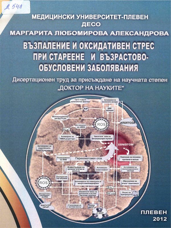 Възпаление и оксидативен стрес при стареене и възрастово-обусловени заболявания