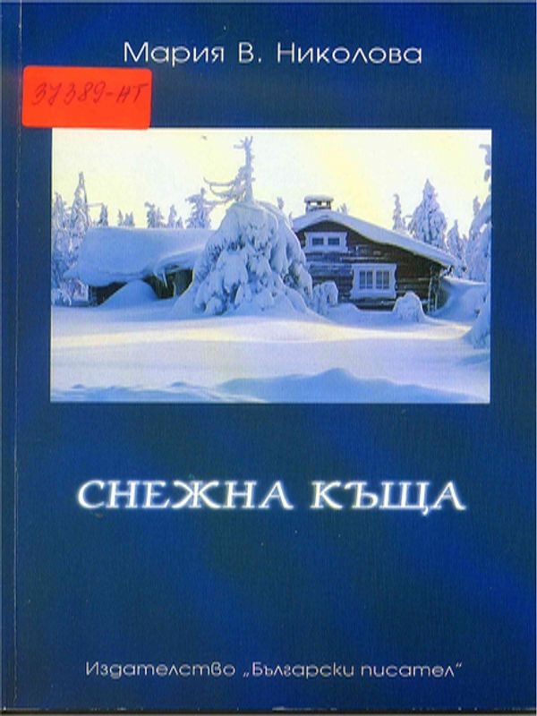 Снежна къща