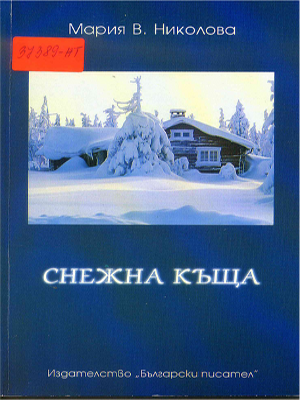 Снежна къща