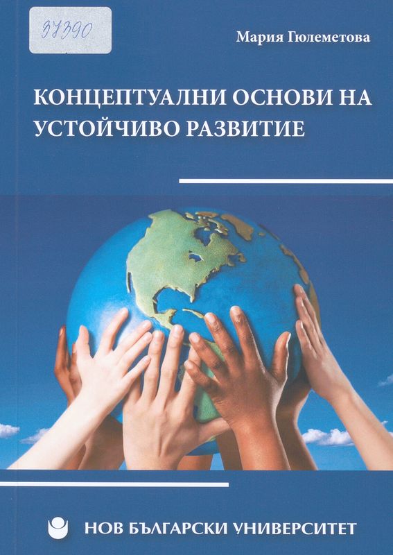 Концептуални основи на устойчиво развитие