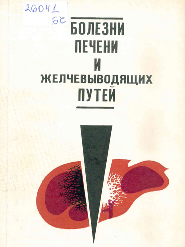 Болезни печени и желчевыводящих путей