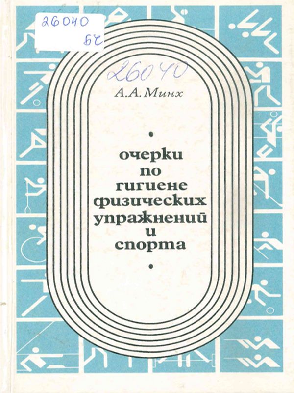 Очерки по гигиене физических упражнений и спорта
