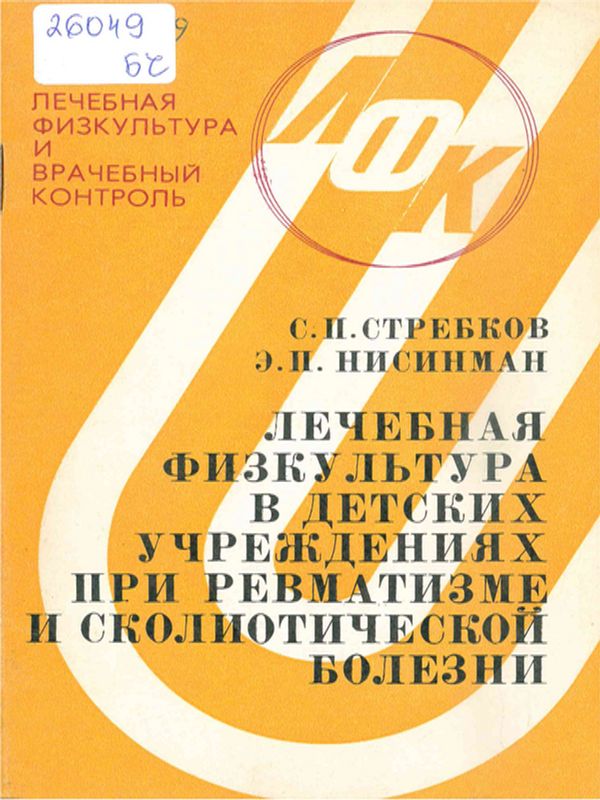 Лечебная физкультура в детских учреждениях при ревматизме и сколиотической болезни