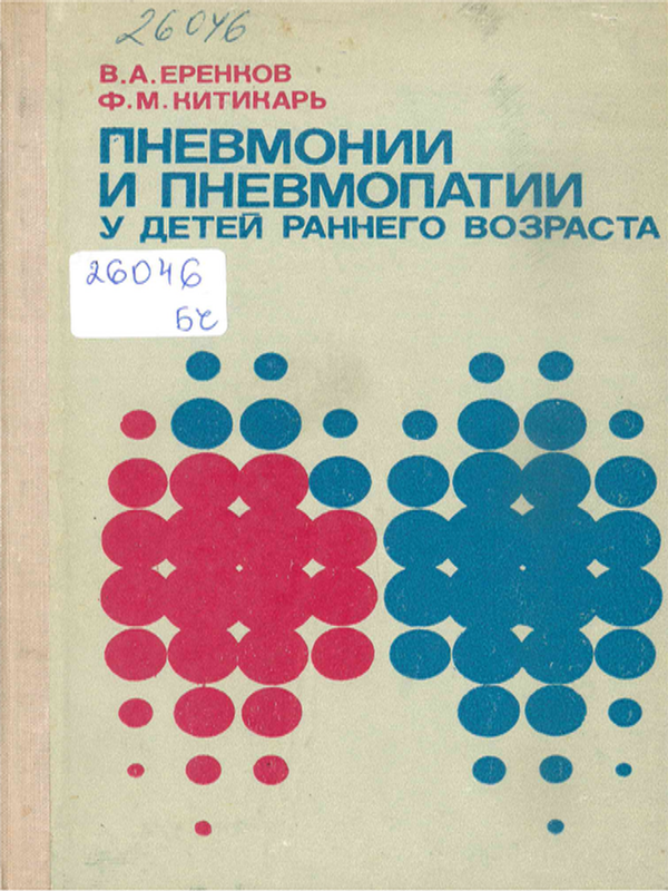 Пневмонии и пневмопатии у детей раннего возраста