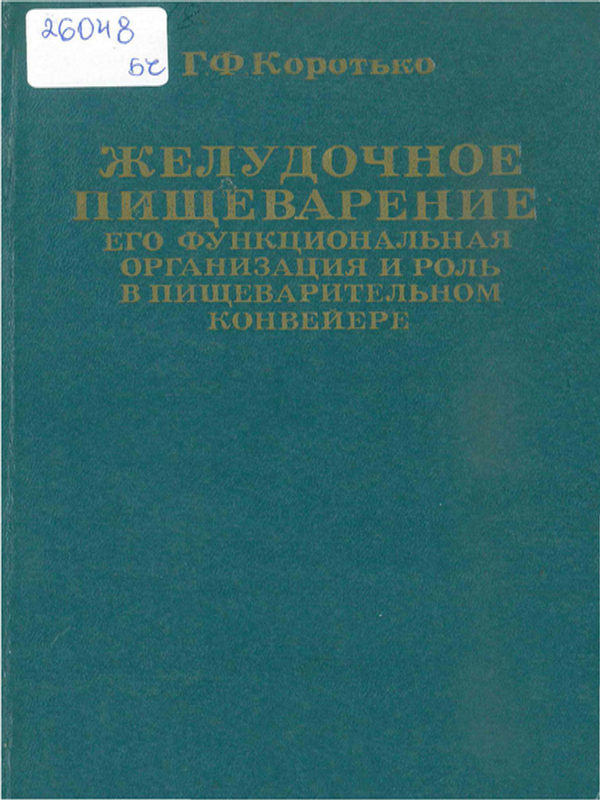 Желудочное пищеварение, его функциональная организация и роль в пищеварительном конвейере
