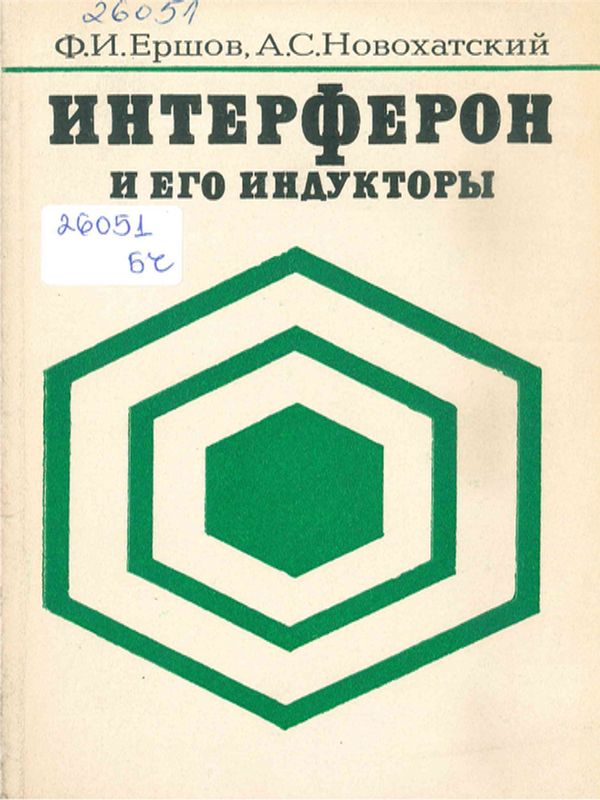 Интерферон и его индукторы