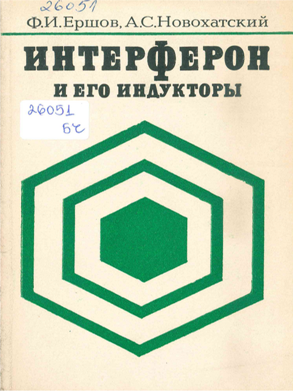 Интерферон и его индукторы