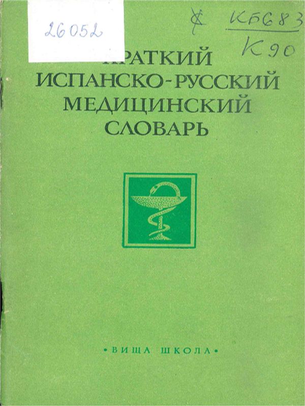 Краткий испанско-русский медицинский словарь
