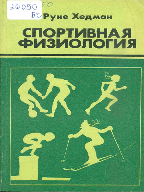 Спортивная физиология