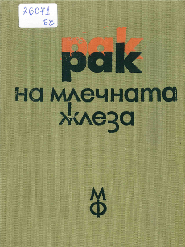 Рак на млечната жлеза