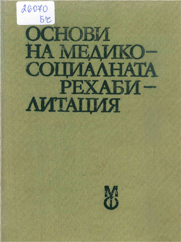 Основи на медико-социалната рехабилитация