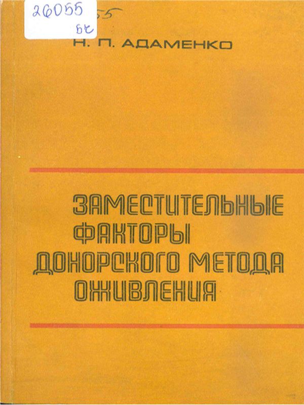 Заместительные факторы донорского метода оживления