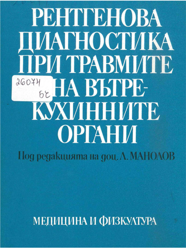 Рентгенова диагностика при травмите на вътрекухинните органи