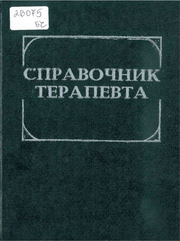 Справочник терапевта